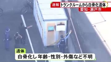 清掃業者から「死体のようなものが…」トランクルームで白骨化した遺体見つかる 年齢や性別 外傷の有無など不明