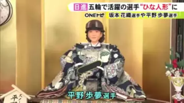 坂本花織や平野歩夢など…人形の久月で毎年恒例の『期待びな』7体中5体のモデルがミラノ五輪の選手たち