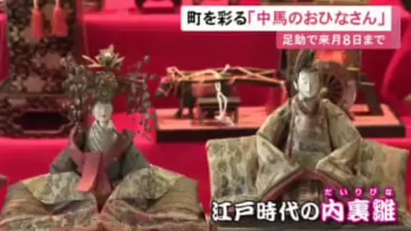 古い町並みをひな人形で飾る『中馬のおひなさん』街道沿いの約100軒に3500体ほど 愛知県豊田市足助地区