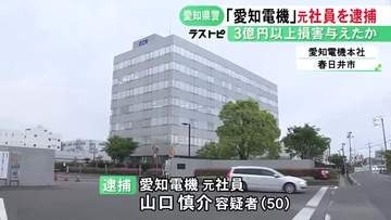 総額3億円余りの損害与えたか…愛知電機の元社員を背任容疑で逮捕 必要ない銅製部品を取引先に注文し業者に転売か