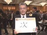 「名鉄の社長は「次」に…東海地方の財界人が集まる賀詞交歓会 リーダーたちが“漢字1文字”で2026年を占う」の画像1