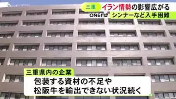 製品を塗装せず出荷するケースも…イラン情勢の緊迫化で三重県内の製造業に影響 松阪牛の中東への輸出も滞る
