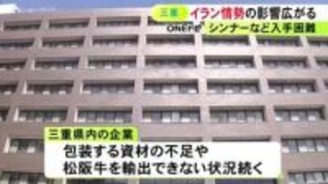 製品を塗装せず出荷するケースも…イラン情勢の緊迫化で三重県内の製造業に影響 松阪牛の中東への輸出も滞る