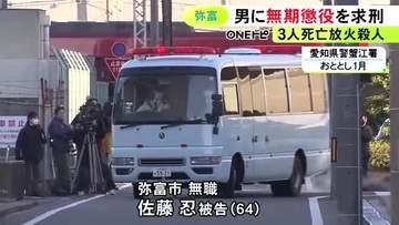 責任能力の有無が争点…アパートに放火し男女3人を殺害した罪等 64歳男に無期懲役を求刑「違法性の認識あった」