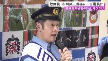 歌舞伎俳優・市川笑三郎さんが愛知県警の一日警察署長に 特殊詐欺被害の防止を呼びかけ 岐阜県中津川市出身