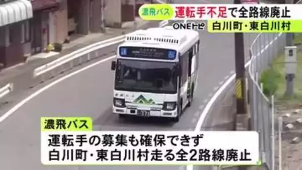 運転手を確保できず…岐阜の『濃飛バス』白川町と東白川村を走る全路線を来年3月廃止へ 約55kmに及ぶ2つの路線