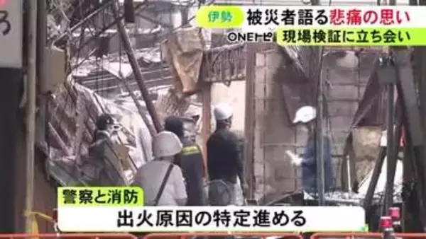 「一生涯過ごした場所が…」伊勢市の商店街で起きた火災 現場検証に立ち会った店の経営者が悲痛な思い語る