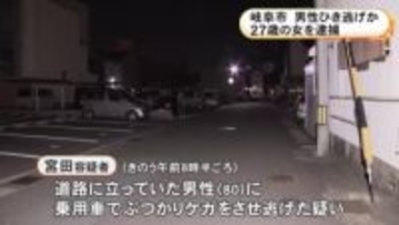 道路脇に立っていた80歳男性に車がぶつかり転んでケガ そのま逃走した疑いで運転手の27歳女を逮捕 容疑を否認