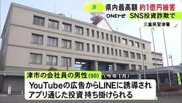 アプリにログインできず気付く…SNS投資詐欺で50歳会社員の男性が“約1億円”騙し取られる被害 YouTubeの投資広告から