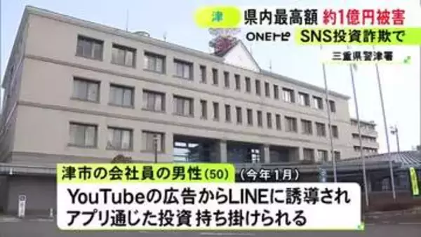アプリにログインできず気付く…SNS投資詐欺で50歳会社員の男性が“約1億円”騙し取られる被害 YouTubeの投資広告から