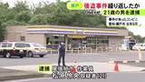 「コンビニで店長らを包丁で脅し現金奪った疑い 別のタクシー強盗事件で逮捕されていた21歳作業員の男を逮捕」の画像1