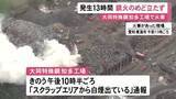 「13時間ほど経過も鎮火めど立たず…大同特殊鋼の工場敷地内で火災 積み上げられた鉄くずなど燃える ケガ人なし」の画像1