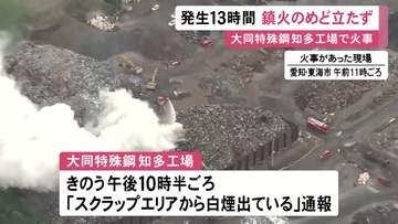 13時間ほど経過も鎮火めど立たず…大同特殊鋼の工場敷地内で火災 積み上げられた鉄くずなど燃える ケガ人なし
