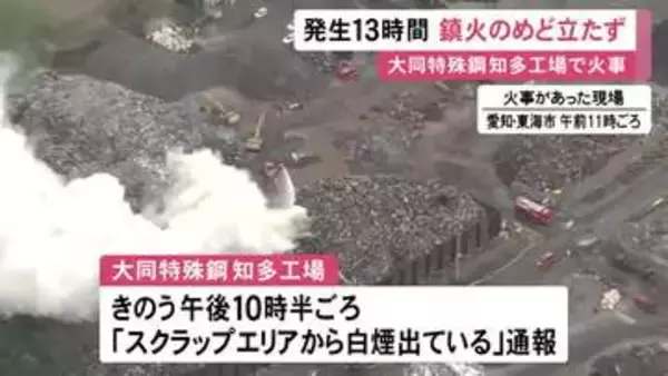 13時間ほど経過も鎮火めど立たず…大同特殊鋼の工場敷地内で火災 積み上げられた鉄くずなど燃える ケガ人なし