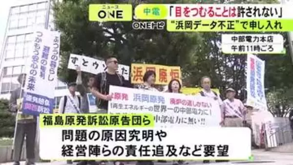 福島第一原発訴訟の原告団らが中部電力に浜岡原発データ不正の原因究明など申し入れ「事故起こすと取り返しがつかない」
