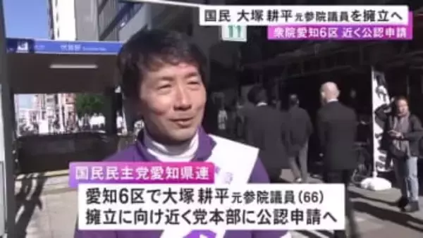 1月27日公示の衆院選 国民民主党愛知県連が大塚耕平元参院議員を愛知6区に擁立方針 近く党本部に公認申請へ