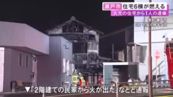 1人暮らしの84歳男性が死亡か…愛知県瀬戸市で住宅など6棟が燃える火事 火元の家から年齢性別不明の遺体