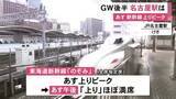「夕方から20kmの渋滞予想も…GW後半の3日目 JR名古屋駅には多くの旅行者等の姿 のぞみ上りは5日がピーク」の画像1
