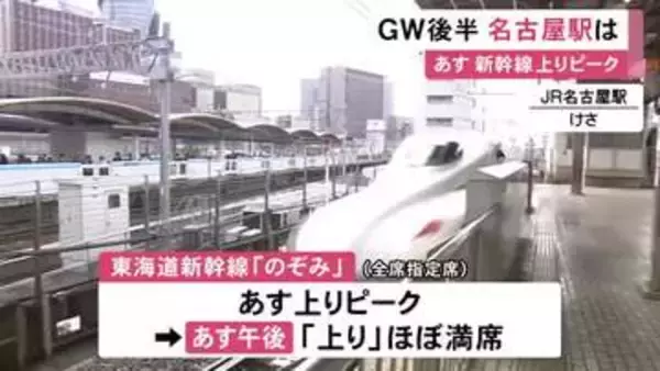 夕方から20kmの渋滞予想も…GW後半の3日目 JR名古屋駅には多くの旅行者等の姿 のぞみ上りは5日がピーク
