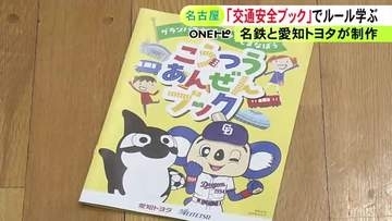 ドアラも登場し分かりやすく…「交通安全ブック」を名古屋鉄道と愛知トヨタが共同制作 小学生107人に無料配布