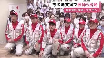 断水が続く八代市へ…熊本地震の被災地に日赤病院の医師らが出発 感染症対策などニーズに応じた支援を予定