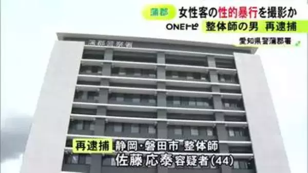 26歳女性客に施術と偽って性的暴行する様子を撮影した疑い 44歳整体師の男を再逮捕「施術風景を撮影する中で映った」