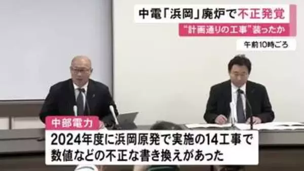 “データ不正”に続き…中部電力が浜岡原発の廃炉作業で数値等を不正に書き換え経費請求 実際より工事進んだように装ったか