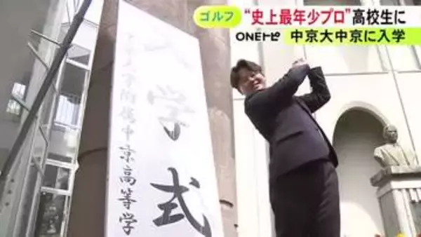 史上最年少プロゴルファー・15歳の加藤金次郎が中京大中京高校の通信制課程に入学「良い成績出して同級生に良い報告を」