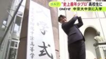 史上最年少プロゴルファー・15歳の加藤金次郎が中京大中京高校の通信制課程に入学「良い成績出して同級生に良い報告を」