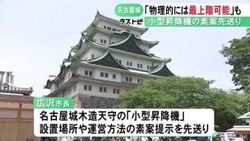 木造復元する名古屋城の小型昇降機 広沢市長「物理的には最上階まで設置できる」文化的観点から低層に留める可能性も示唆