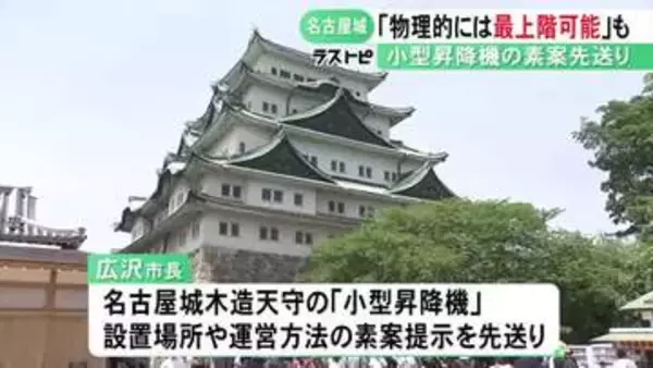 木造復元する名古屋城の小型昇降機 広沢市長「物理的には最上階まで設置できる」文化的観点から低層に留める可能性も示唆