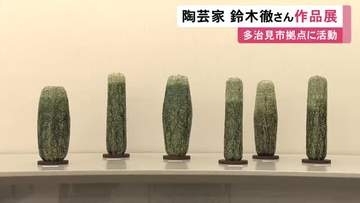 “緑釉”の茶碗も…岐阜県多治見市を拠点に活動する陶芸家・鈴木徹さんの作品展 壺など約80点を展示即売