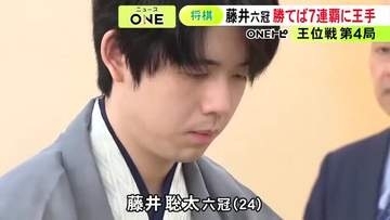 挑戦者は同学年・伊藤二冠…『王位戦』第4局1日目 藤井六冠がここまで2勝1敗とリード 勝てば7連覇に王手
