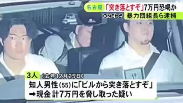 「軍門に下らんと狙われるぞ」知人から7万円を脅し取った疑い 六代目山口組傘下組織の78歳組長ら男3人を逮捕