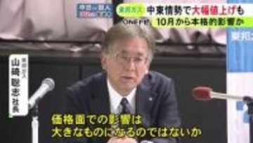 中東情勢の悪化で…東邦ガス社長が大幅値上げの可能性に言及 ガス料金への本格的な影響は10月頃からとの見通し示す