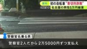 青色シャツの男2人に声掛けられ…自転車の『青切符詐欺』歩道を走っていた70代男性が現金5万円騙し取られる