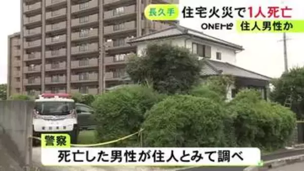 亡くなったのは住人の男性か…愛知県長久手市で住宅の台所が燃える火事 60～70歳位の男性1人を搬送も死亡