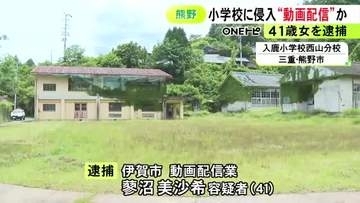 生配信の視聴者が通報…休校の小学校に侵入した疑いで動画配信者の41歳女を現行犯逮捕「立入禁止の表示なかったので」