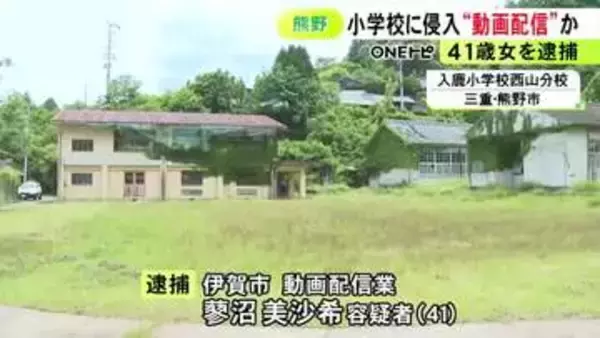 生配信の視聴者が通報…休校の小学校に侵入した疑いで動画配信者の41歳女を現行犯逮捕「立入禁止の表示なかったので」