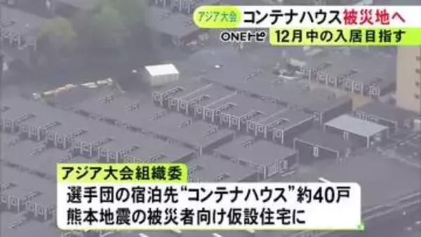 アジア大会で選手達の宿泊施設となった“コンテナハウス” 熊本地震の被災者向け仮設住宅として組織委が提供へ