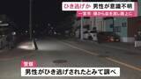 「ひき逃げされたか…未明の車道で50代位の男性が頭から血を流して倒れ意識不明 現場は片側1車線で横断歩道なし」の画像1
