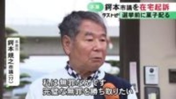 選挙前に有権者に“菓子折り” 公選法違反の罪で77歳市議を在宅起訴「20年以上やってきたことをダメと言われるのは心外」