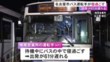 「バスが来ない」と問い合わせあり発覚…市バスの47歳運転手が待機中に最後部の座席で寝過ごす 出発が61分遅れる