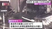 放火を繰り返した可能性も…車庫に火をつけて全焼した疑いで14歳男子中学生を逮捕 3月以降付近で不審火相次ぐ