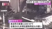 放火を繰り返した可能性も…車庫に火をつけて全焼した疑いで14歳男子中学生を逮捕 3月以降付近で不審火相次ぐ