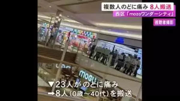 0歳児から40代までの8人を搬送…商業施設で計23人が喉に痛みを訴える 現場は4階のゲームコーナーか