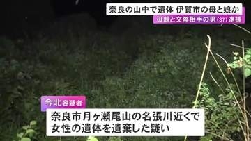 ビニールシートにくるまれ…山中に44歳女性と20歳娘とみられる遺体 母親の交際相手の37歳男を死体遺棄容疑で逮捕