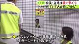 「アジア大会を控え…大会メイン会場の最寄り駅で盗撮被害防止のミラーシート設置 利用客増加を見込み警戒強化」の画像1