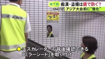 アジア大会を控え…大会メイン会場の最寄り駅で盗撮被害防止のミラーシート設置 利用客増加を見込み警戒強化