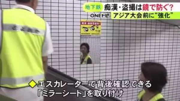 アジア大会を控え…大会メイン会場の最寄り駅で盗撮被害防止のミラーシート設置 利用客増加を見込み警戒強化